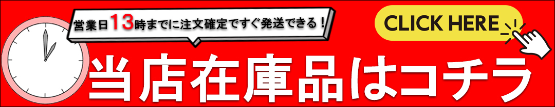 在庫あり商品