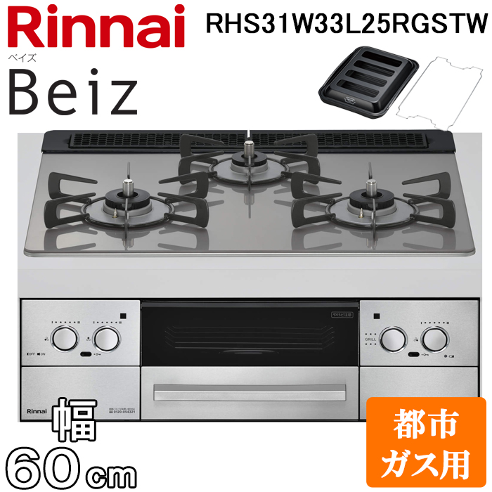 リンナイ RHS31W33L25RGSTW-13A ビルトインコンロ ベイズ 水無し両面焼グリル 幅60cm 都市ガス用 左右強火力 カームシルバー ココットプ