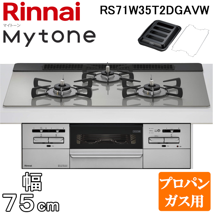 リンナイ RS71W35T2DGAVW-LP ビルトインコンロ マイトーン ガラストップ 幅75cm プロパンガス用 左右強火力 シルキーシルバー ココットプ