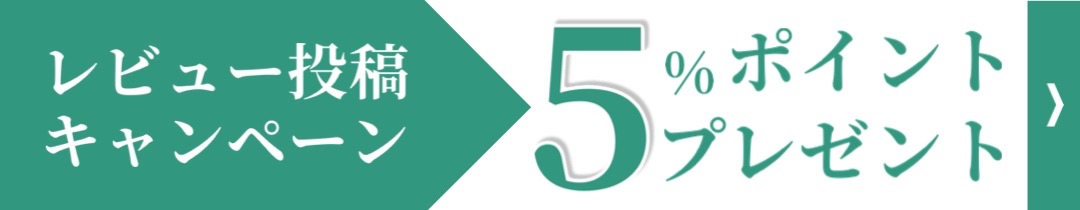 レビュー特典