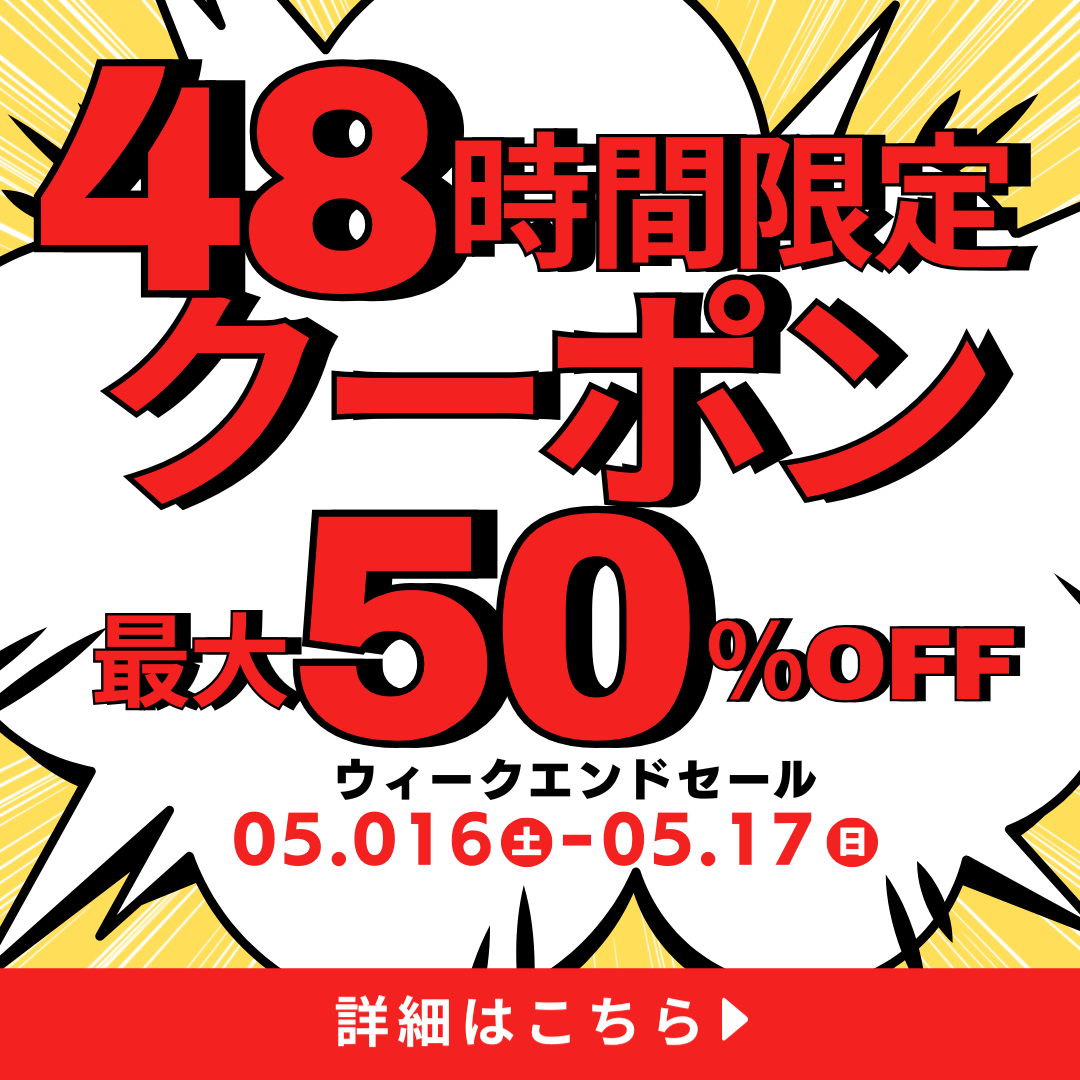 48時間限定クーポン