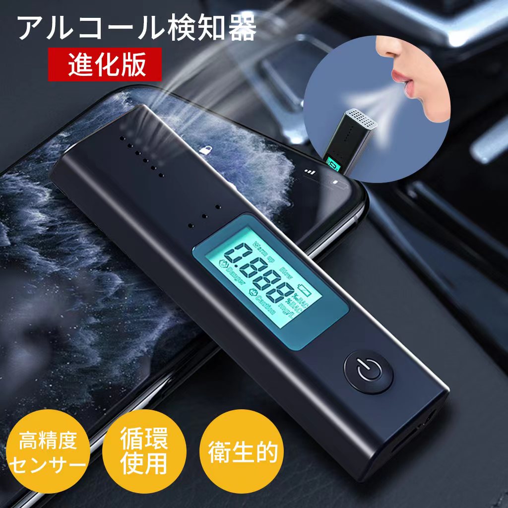 ヤマダモール | たった5秒で測定！ 呼気中アルコール濃度測定器