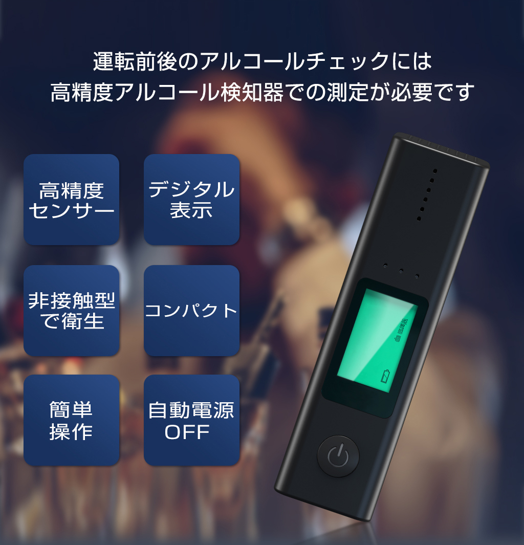 ヤマダモール | たった5秒で測定！ 呼気中アルコール濃度測定器