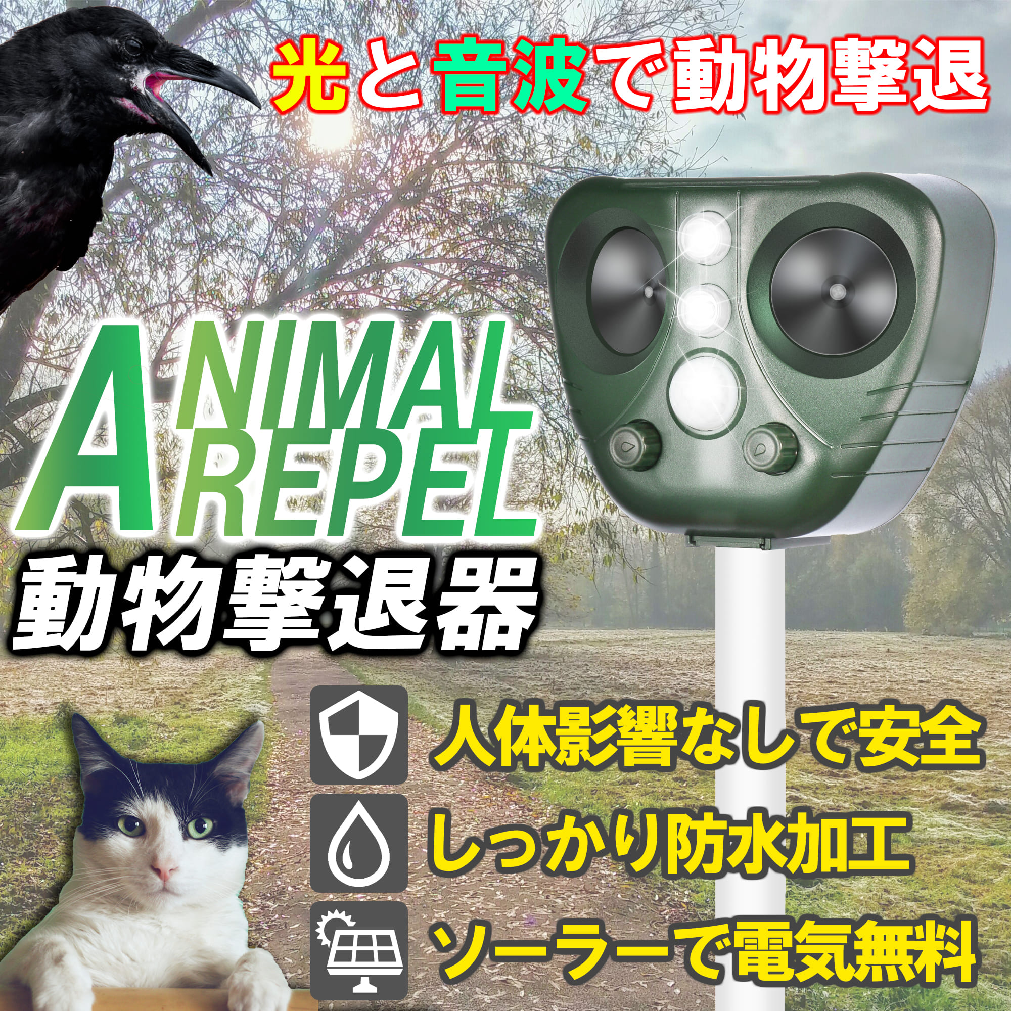 ヤマダモール | 害獣撃退器 動物駆除器 動物忌避対策 猫避け 超音波