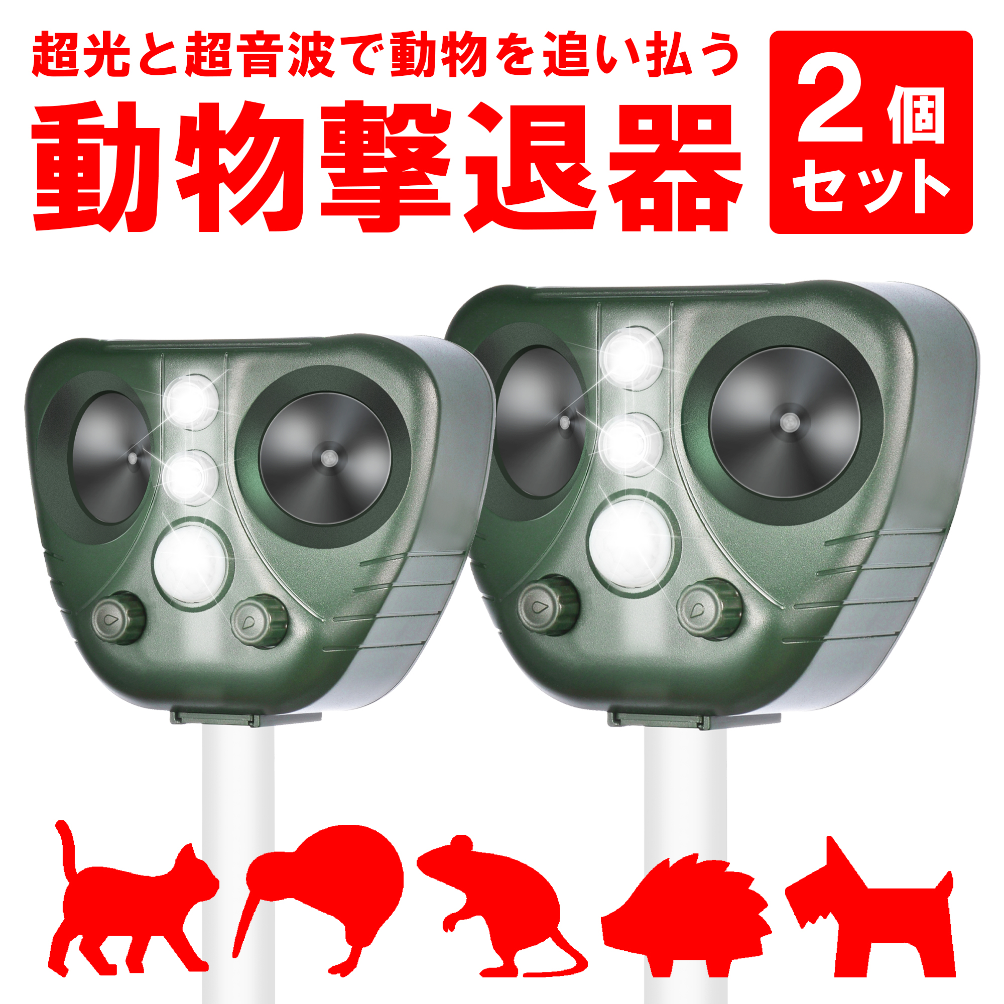 ヤマダモール | [2個セット]害獣撃退器 動物駆除器 動物忌避対策 猫