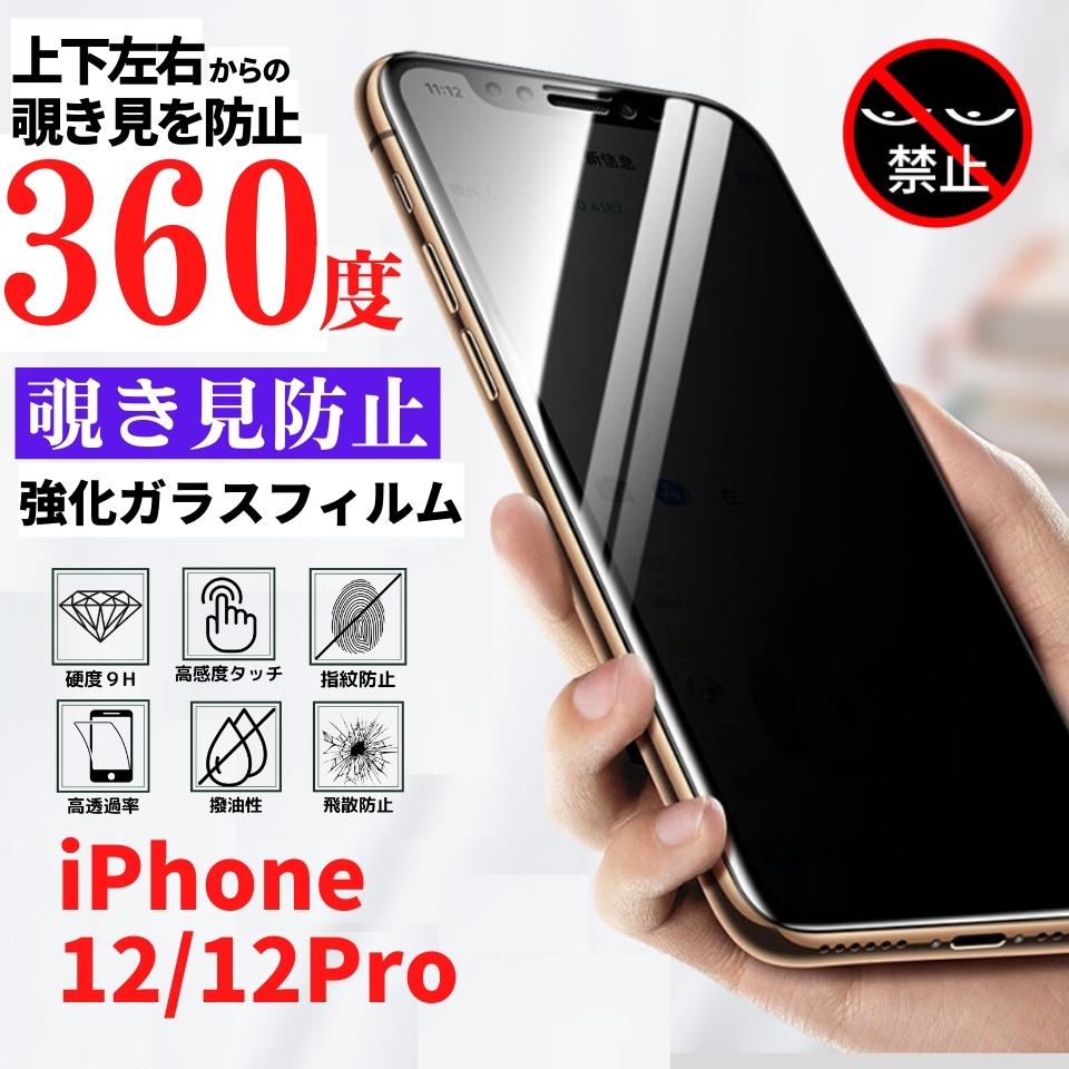【対応機種】 i Phone12 i Phone12Pro 【360度覗き見防止】上下左右360度すべての方向（従来品は左右方向のみ）からの覗き見を防止。特別なブラインド加工により、真正面から見るとは