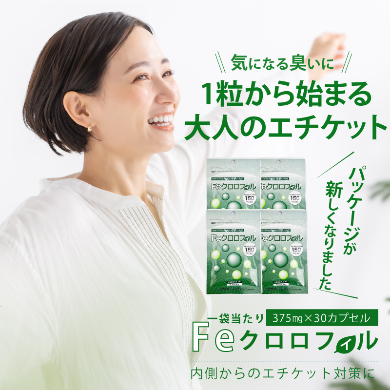 【送料無料】Feクロロフィル 30日分×４袋セット！ 口臭 体臭 便臭 加齢臭 対策 予防 サプリ サプリメント におい ケア ニオケア 口臭対