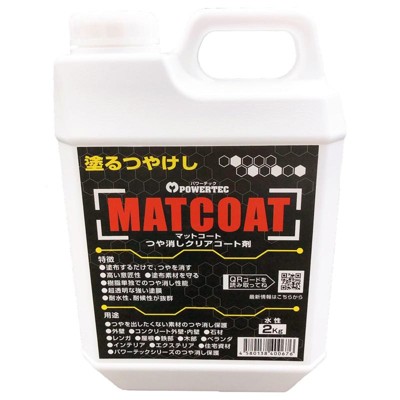 塗布するだけで、つやを消す！ 耐水性、耐候性が抜群なので、屋外にも使用できます。つやが出て見栄えが悪い外壁に最適です。マットコートは意図的な表面の凹凸形成により、光を乱反射させることで、つやを目立たな
