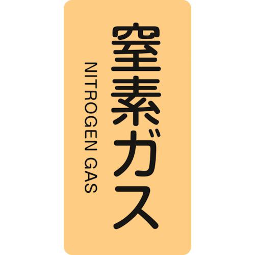 《メーカー》 （株）日本緑十字社 《品番》 386708 《特長》 ●水や熱に強いアルミ製の配管識別用ステッカーです。 《用途》 ●配管内物質の識別に。 《仕様》 ●表示内容:窒素ガス/NITROGE