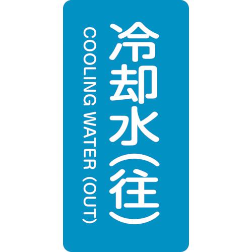 《メーカー》 （株）日本緑十字社 《品番》 384238 《特長》 ●水や熱に強いアルミ製の配管識別用ステッカーです。 《用途》 ●配管内物質の識別に。 《仕様》 ●表示内容:冷却水(往)/COOLI