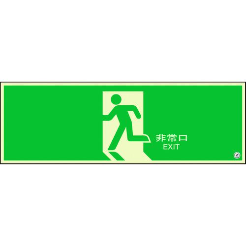 《メーカー》 ユニット（株） 《品番》 824-08B 《特長》 ●（財）日本消防設備安全センター認定品です。 ●長時間発光で火災停電時の避難誘導に効果を発揮します。 ●従来サイズより大型の避難口誘導