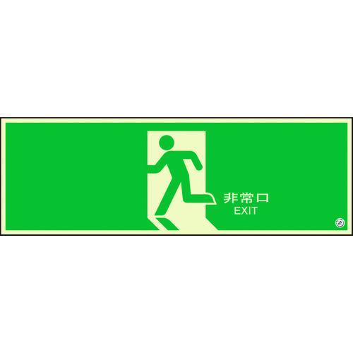 《メーカー》 ユニット（株） 《品番》 824-04B 《特長》 ●（財）日本消防設備安全センター認定品です。 ●長時間発光で火災停電時の避難誘導に効果を発揮します。 ●従来サイズより大型の避難口誘導