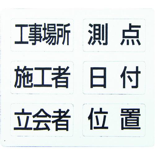 《メーカー》 シンワ測定（株） 《品番》 78427 《特長》 ●必要な項目マグシートを貼るだけで板面が変更できます。 ●シンワホワイトボードミニ用の項目マグシートです。 《用途》 ●各種工事写真撮影