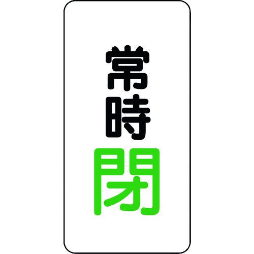 《メーカー》 ユニット（株） 《品番》 455-46 《特長》 ●バルブ表示札デザインのアルミステッカーです。 《用途》 ●固定したバルブ、配管への表示に。 《仕様》 ●表示内容:常時閉 ●取付仕様: