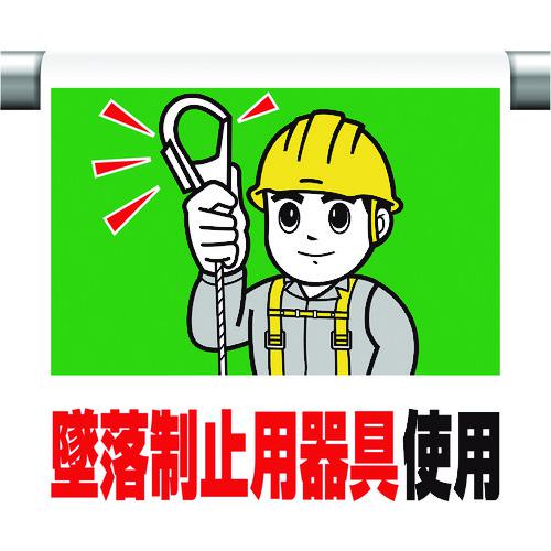 《メーカー》 ユニット（株） 《品番》 340-52B 《特長》 ●斬新でカラフルなイラストを用いて内容表現しており、文字を読まなくても一目で感覚的に理解できる標識です。 ●単管、トラロープ、コーンバ