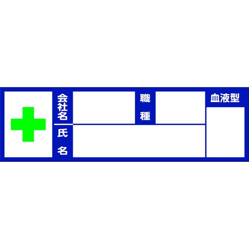 《メーカー》 トラスコ中山（株） 《品番》 BSH-10030 《特長》 ●所有者の識別や、血液型の記載に便利です。 ●汚れにくいハーフラミ加工です。 ●油性ペンなどで書き込みできます。 《用途》 ●