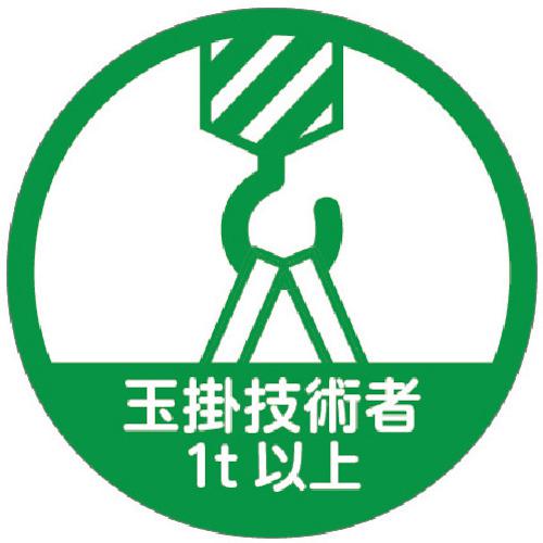 《メーカー》 トラスコ中山（株） 《品番》 HMST8 《特長》 ●屋外にも使用可能な、ヘルメット用の資格表示用ステッカーです。 ●作業場で簡単に識別できます。 《用途》 ●工事現場・工場などで作業す