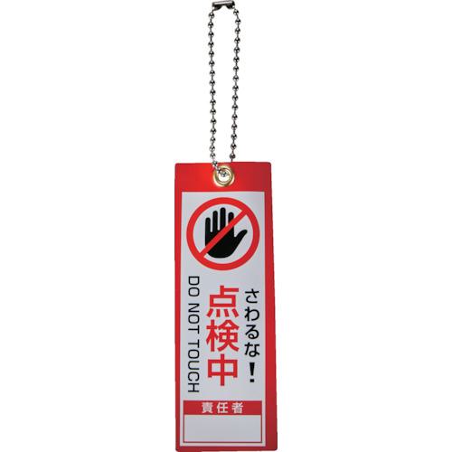 《メーカー》 トラスコ中山（株） 《品番》 TBH10035-3 《特長》 ●機械や注意喚起したい場所への設置が可能です。 《用途》 《仕様》 ●表示内容:さわるな！/点検中 ●取付仕様:上部φ4mm