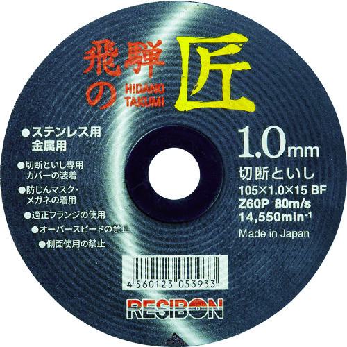 《メーカー》 日本レヂボン（株） 《品番》 HT10510-Z60 《特長》 ●匠の技が生み出した高性能切断砥石です。 ●両面補強構造による破壊耐性と特殊製法による剛性は安全性に優れます。 ●コスト・