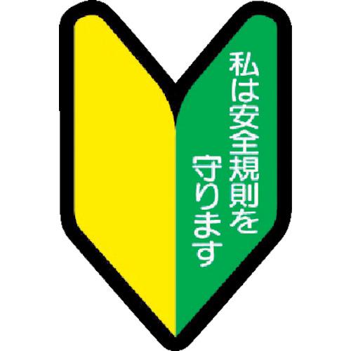 《メーカー》 ユニット（株） 《品番》 371-26 《特長》 ●黄色のステッカーをはがすと、新規入場者教育修了証の文字が現れます。 《用途》 ●工事現場・工場などで作業する人に。 《仕様》 ●表示内