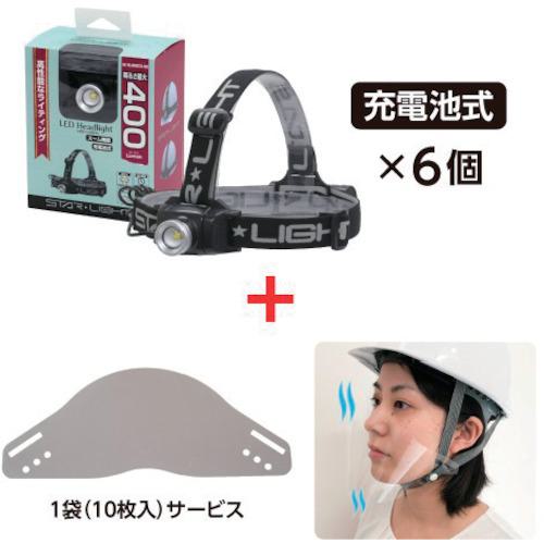 《メーカー》 星光商事（株） 《品番》 SKHL400ZCHMS-900135 《特長》 ●数量限定企画です。 ●乾電池式ヘッドライトSK-HL400ZCH-MSを6個購入すると、ヘルメット用マスク9