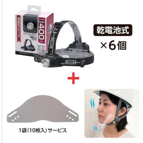《メーカー》 星光商事（株） 《品番》 SKHL400ZDMS-900135 《特長》 ●数量限定企画です。 ●乾電池式ヘッドライトSK-HL400ZD-MSを6個購入すると、ヘルメット用マスク900