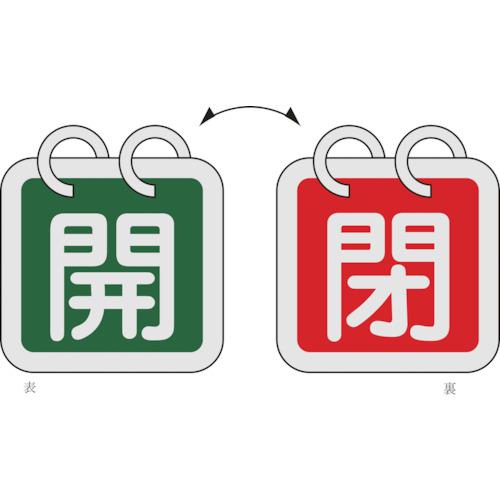 《メーカー》 （株）日本緑十字社 《品番》 162014 《特長》 ●2種類の表示内容を簡単に切り替えることができる、2枚1組のバルブ開閉札です。 ●軽量で耐久性に優れ、高温部でも使用できるアルミ素材
