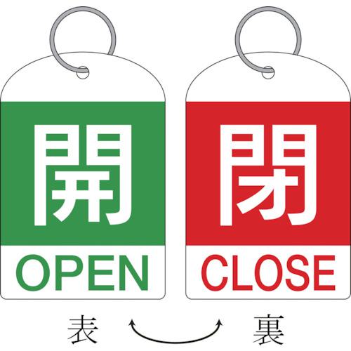 《メーカー》 （株）日本緑十字社 《品番》 162034 《特長》 ●2種類の表示内容を簡単に切り替えることができる、2枚1組のバルブ開閉札です。 ●熱圧着一体成型(ラミ加工)により文字を封入している