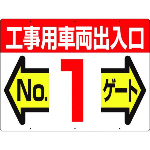 《メーカー》 （株）つくし工房 《品番》 19-F1 《特長》 ●専用の取付金具と組み合わせることで、工事車両出入口及びゲート番号を明確に表示できます。 《用途》 ●工事用車両の出入口表示に。 《仕様