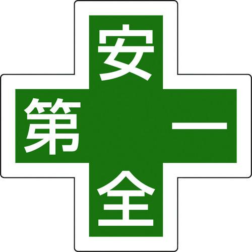 《メーカー》 （株）日本緑十字社 《品番》 233130 《特長》 ●緑十字型の反射式ステッカーです。 ●緑十字型の反射式ステッカーに安全第一が表記されています。 《用途》 ●ヘルメットに。 《仕様》