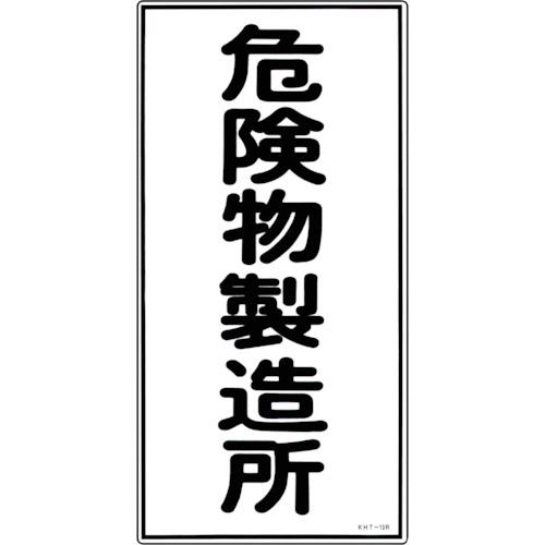 《メーカー》 （株）日本緑十字社 《品番》 052013 《特長》 ●熱圧着一体成型(ラミ加工)により文字を封入しているため、摩擦による文字消えはありません。 ●危険物の規制に関する規則および火災予防