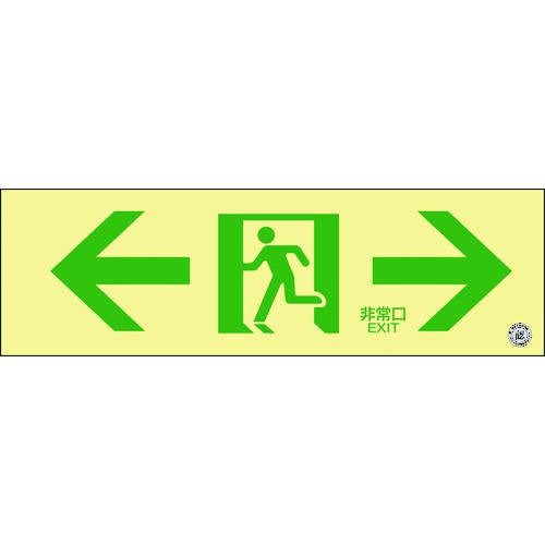 《メーカー》 （株）日本緑十字社 《品番》 068703 《特長》 ●長時間の自発光能力で、停電時の避難誘導に効果を発揮します。 ●安心の日本消防設備安全センター認定品です。 《用途》 ●任意設置時に