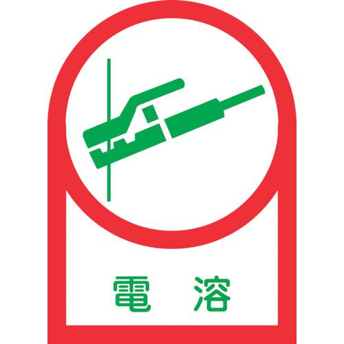 《メーカー》 （株）日本緑十字社 《品番》 233005 《特長》 ●ヘルメット用のイラスト付ステッカーです。 《用途》 ●資格者などの識別に。 《仕様》 ●表示内容:電溶 ●縦(mm):35 ●横(