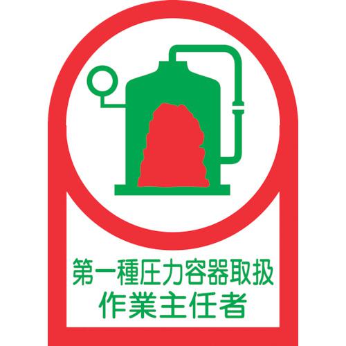 《メーカー》 （株）日本緑十字社 《品番》 233014 《特長》 ●ヘルメット用のイラスト付ステッカーです。 《用途》 ●資格者などの識別に。 《仕様》 ●表示内容:第一種圧力容器取扱作業主任者 ●
