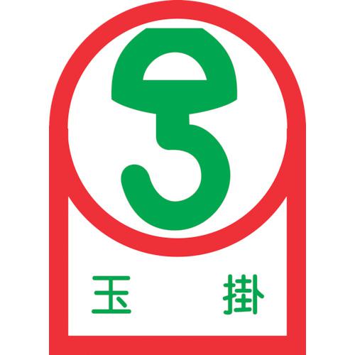 《メーカー》 （株）日本緑十字社 《品番》 233040 《特長》 ●ヘルメット用のイラスト付ステッカーです。 《用途》 ●資格者などの識別に。 《仕様》 ●表示内容:玉掛 ●縦(mm):35 ●横(