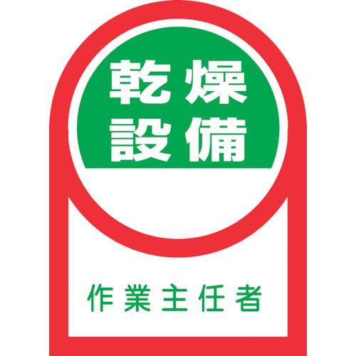 《メーカー》 （株）日本緑十字社 《品番》 233058 《特長》 ●ヘルメット用のイラスト付ステッカーです。 《用途》 ●資格者などの識別に。 《仕様》 ●表示内容:乾燥設備作業主任者 ●縦(mm)