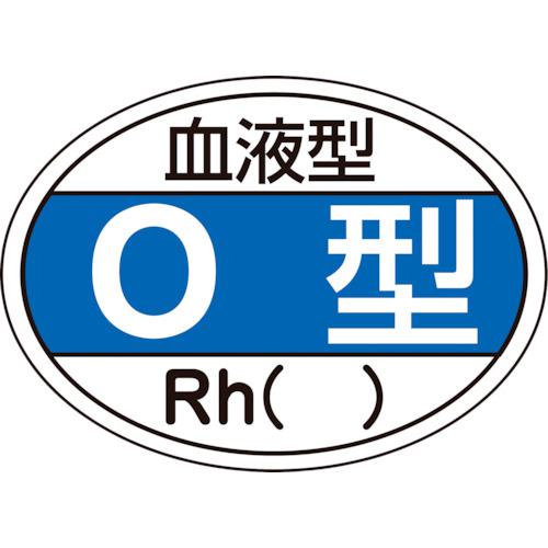 《メーカー》 （株）日本緑十字社 《品番》 233203 《特長》 ●ヘルメット用の血液型識別ステッカーです。 《用途》 ●ヘルメットに。 《仕様》 ●表示内容:血液型O型・Rh() ●縦(mm):2