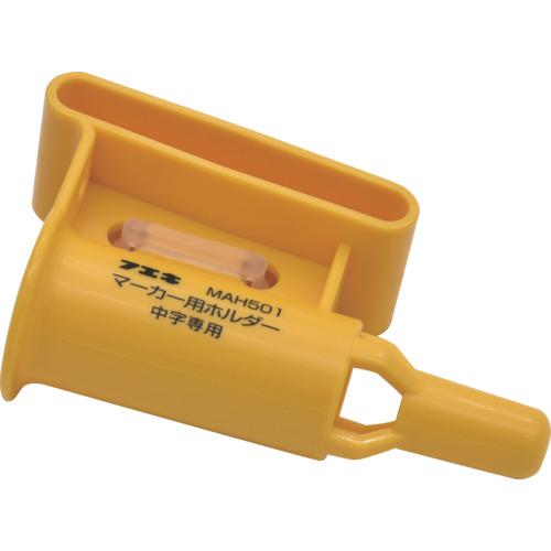 《メーカー》 不易糊工業（株） 《品番》 MAH501 《特長》 ●消えないマーカー中字専用で、キャップとホルダーの一体化により、片手で抜いてすぐ書け、作業性が向上します。 ●連結用パーツをホルダー上