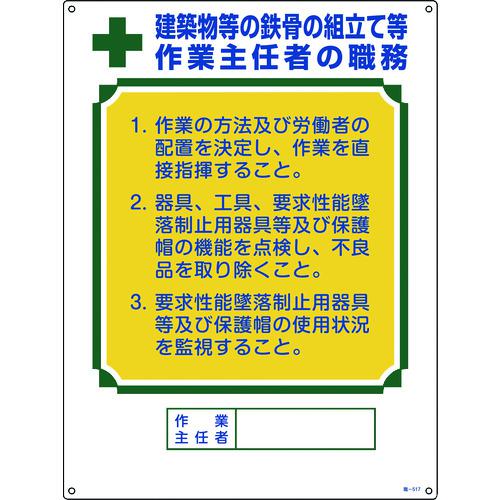 《メーカー》 （株）日本緑十字社 《品番》 049517 《特長》 ●労働安全衛生規則に基づく標識です。 ●作業主任者や作業指揮者等の職務が記載されています。 《用途》 ●当該情報の明示(指示)に。 