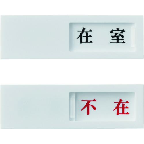 《メーカー》 （株）日本緑十字社 《品番》 206011 《特長》 ●2種類の表示内容がワンタッチで変更可能なドア用の表示プレートです。 《用途》 ●ドアの表示に。 《仕様》 ●縦(mm):40 ●横