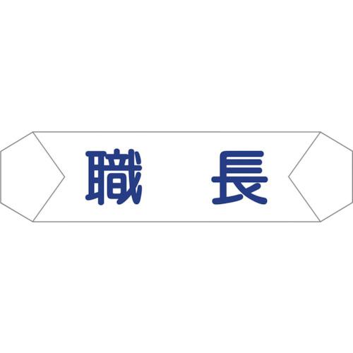 《メーカー》 （株）グリーンクロス 《品番》 1121710201 《特長》 ●ヘルバンド用の役割識別カバーになります。 《用途》 ●ヘルバンドに。 《仕様》 ●品名:ヘルメットバンド識別カバー 職長