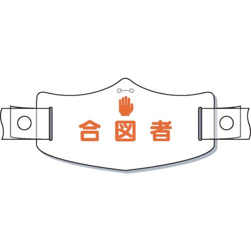《メーカー》 （株）つくし工房 《品番》 WE-18H 《特長》 ●e-腕章の本体部分に伸縮性と透過性のあるウレタン樹脂バンドを組み合わせた新しいタイプのヘルメット用識別表示です。 ●バンドに透過性が