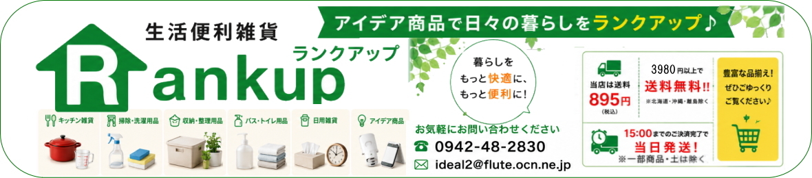 生活便利雑貨Rankupランクアップ