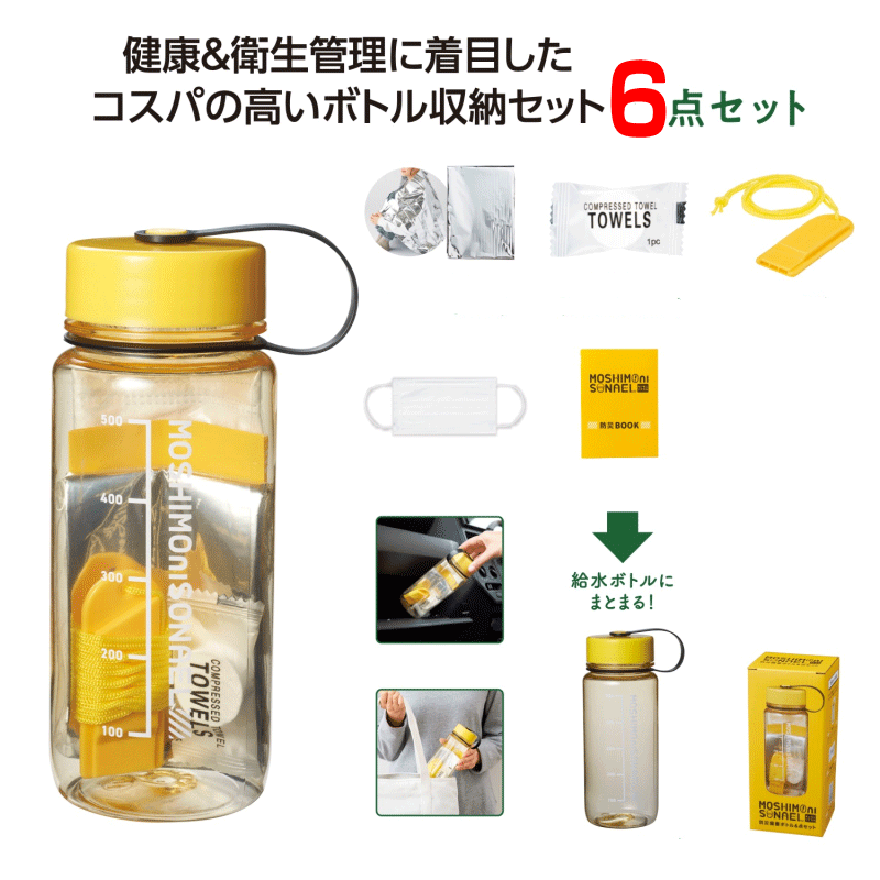 【防災ボトル】セットタイプのエマージェンシーボトルのおすすめを教えて！