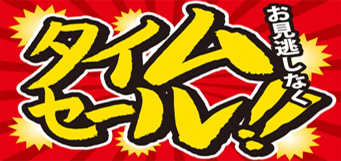 スーパーSALE商品