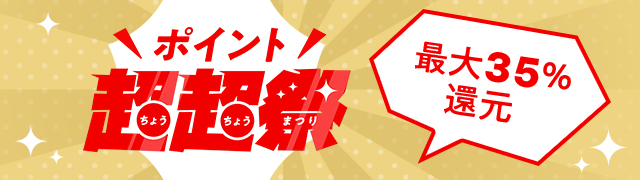 ポイント超々祭