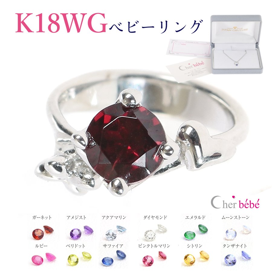 【送料無料】ベビーリング ホワイトゴールド 誕生石 日本製 赤ちゃん ジュエリー 指輪 K18WG 誕生祝 出産祝 誕生記念 cher bebe ミルクク