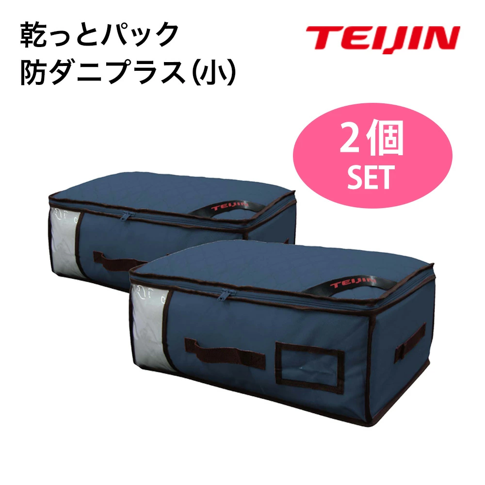 TEIJIN 乾っとパック 防ダニプラス 小サイズ 2個セット ネイビー テイジン ベルオアシス使用 防ダニ 脱臭 機能ケース 収納ケース 窓付き