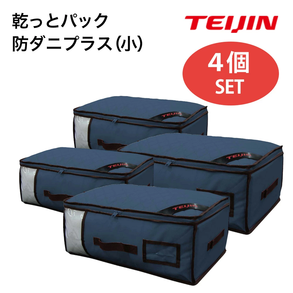 4個セットがお買得！TEIJIN 乾っとパック 防ダニプラス 小サイズ 4個セット ネイビー テイジン ベルオアシス使用 防ダニ 脱臭 機能ケー