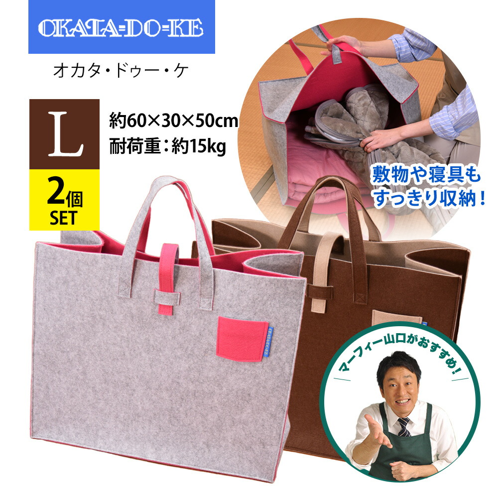 【Lサイズ・2枚】 OKATA-DO-KE オカタドゥーケ L 収納ケース持ち手付 フェルトバッグ 厚手 バッグ 収納 クローゼット 収納ボックス インテリア 鞄 かばん バスケット ぬいぐるみ 布 